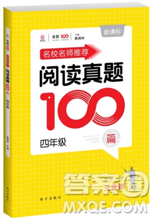 2018年百校名師推薦小學(xué)生語文閱讀真題100篇四年級參考答案