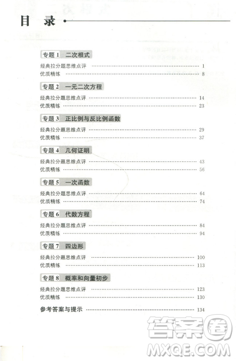 贏在思維初中數(shù)學拉分題滿分訓練8年級參考答案