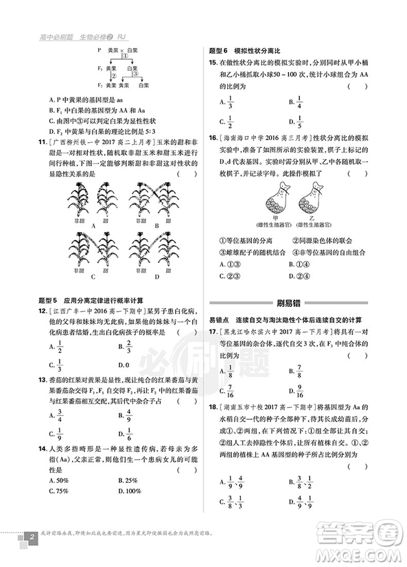 2019人教版高中必刷題生物必修2參考答案