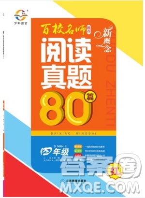 2019紅版百校名師推薦小學生語文閱讀真題80篇四年級參考答案