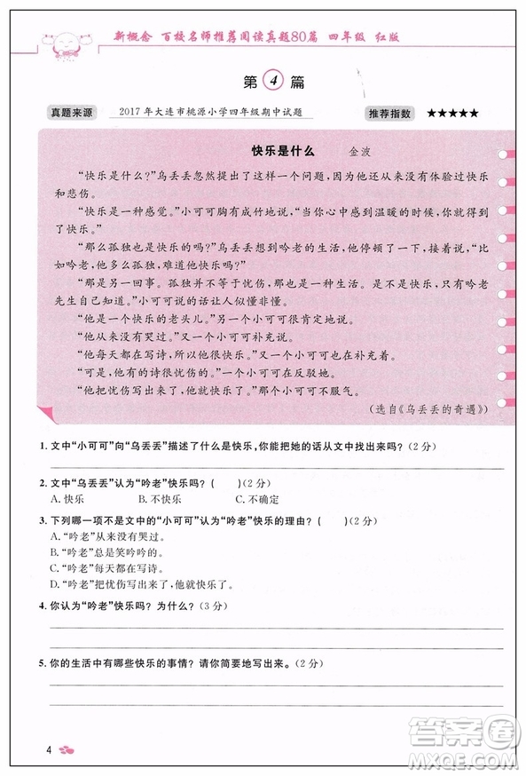 2019紅版百校名師推薦小學生語文閱讀真題80篇四年級參考答案