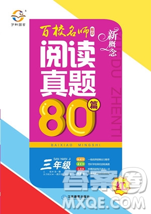 2019紅版百校名師推薦閱讀真題80篇三年級(jí)參考答案