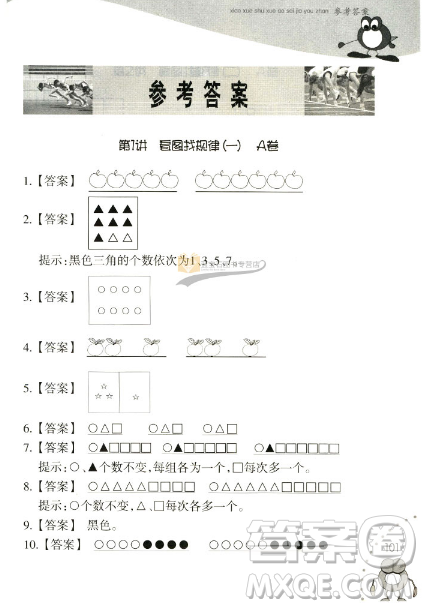 新版小學(xué)數(shù)學(xué)奧賽加油站一年級分冊參考答案