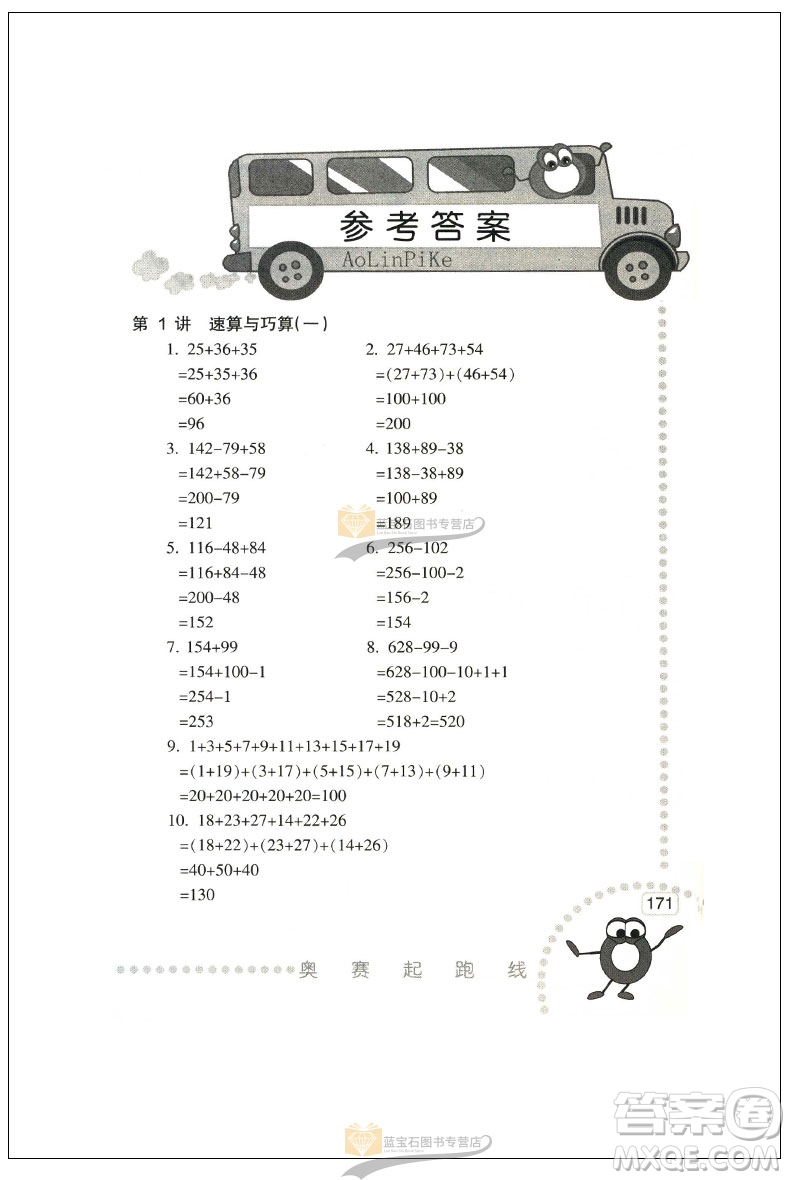 新版小學(xué)數(shù)學(xué)奧賽起跑線二年級(jí)分冊(cè)參考答案