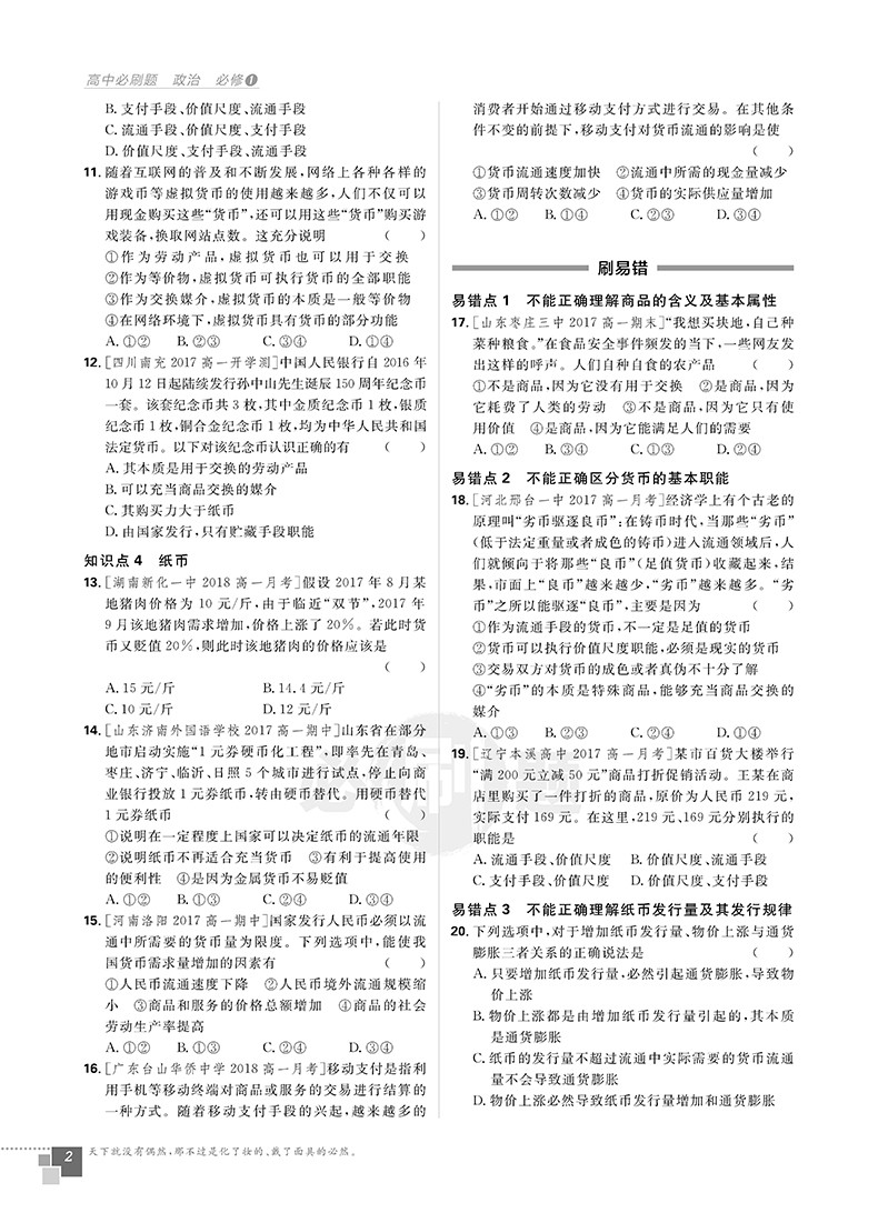 2019人教版理想樹(shù)高中必刷題政治必修1參考答案