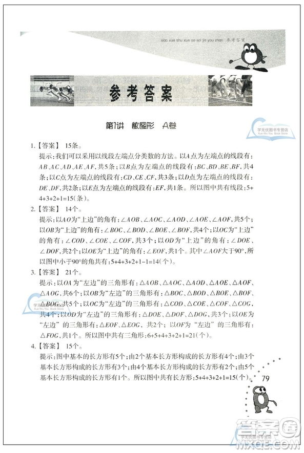 新版小學(xué)數(shù)學(xué)奧賽加油站三年級分冊參考答案