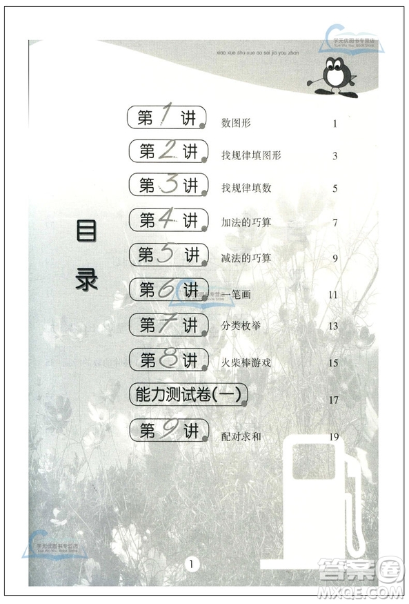 新版小學(xué)數(shù)學(xué)奧賽加油站三年級分冊參考答案