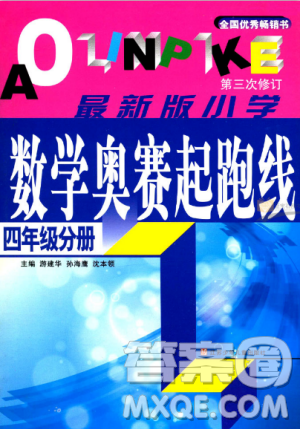 新版小學數(shù)學奧賽起跑線四年級分冊參考答案