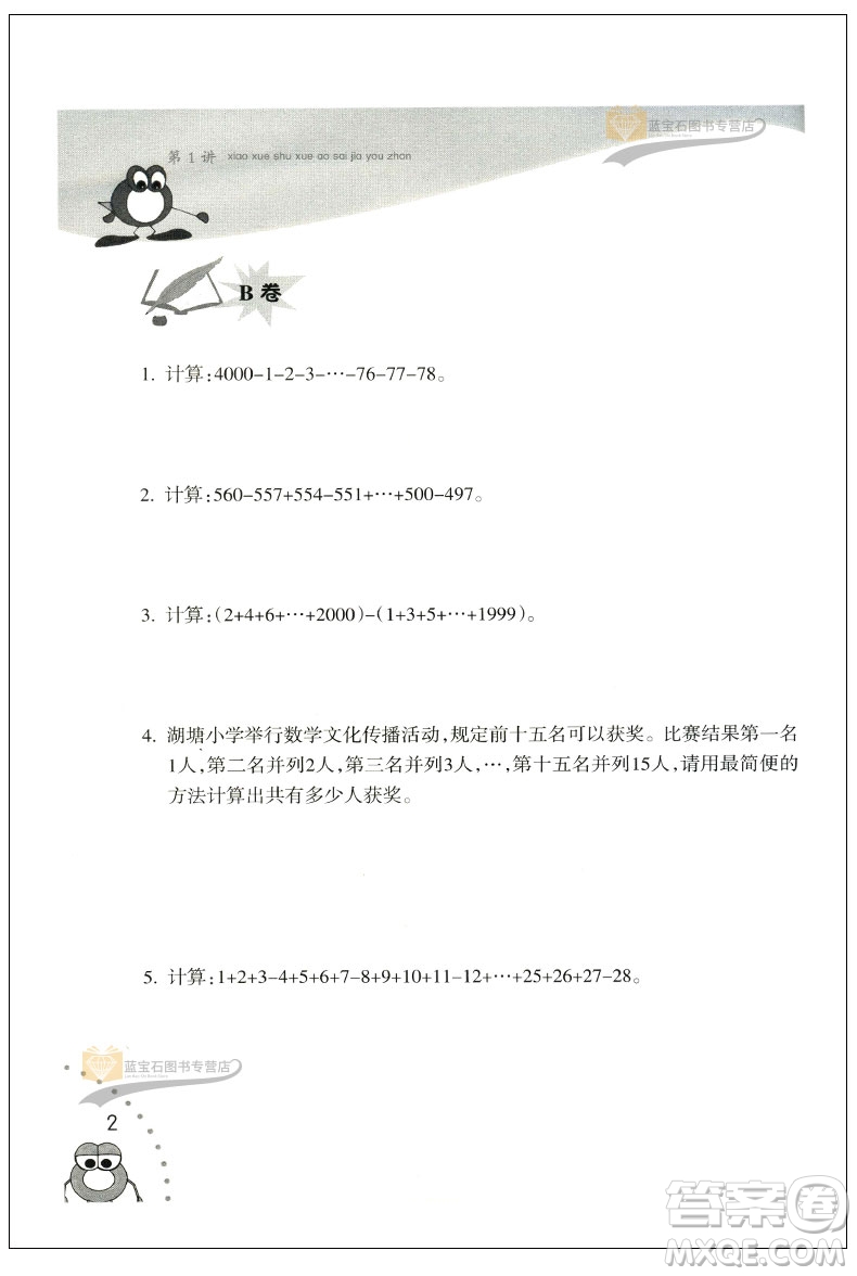 新版小學(xué)數(shù)學(xué)奧賽加油站四年級(jí)分冊(cè)參考答案