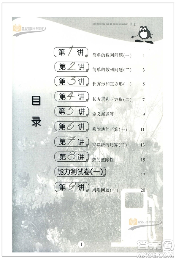 新版小學(xué)數(shù)學(xué)奧賽加油站四年級(jí)分冊(cè)參考答案