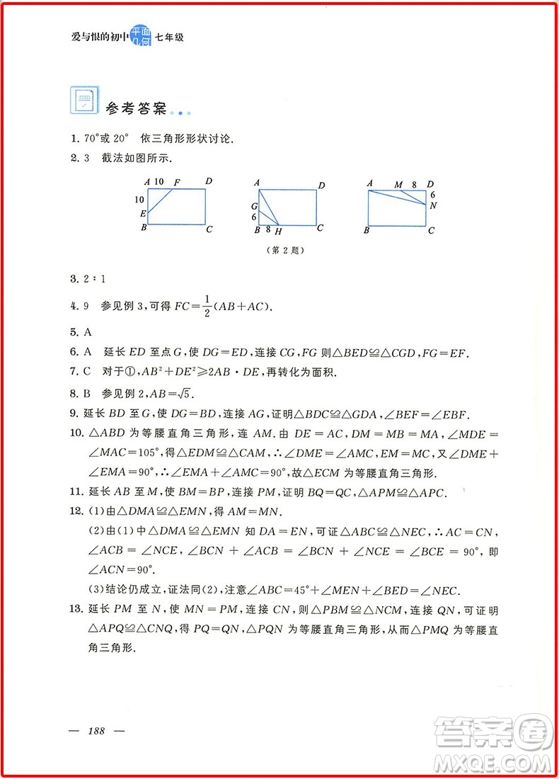 2018新版愛(ài)與恨的初中平面幾何七年級(jí)參考答案