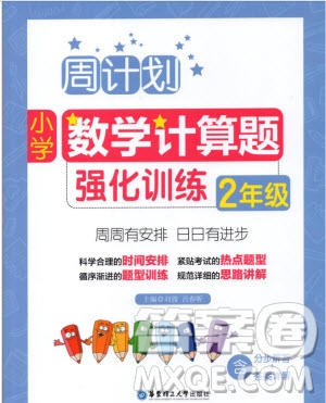 2018年周計劃小學(xué)數(shù)學(xué)計算題強化訓(xùn)練二年級參考答案