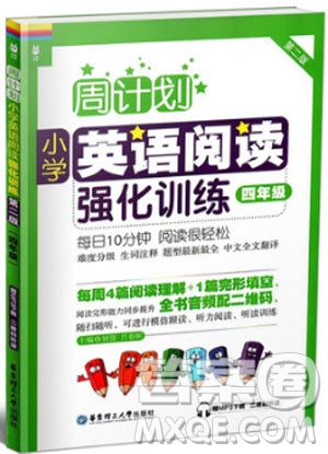 2018年周計(jì)劃小學(xué)英語閱讀強(qiáng)化訓(xùn)練四年級(jí)參考答案