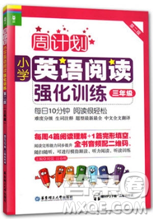 2018年周計劃小學英語閱讀強化訓(xùn)練第二版三年級參考答案