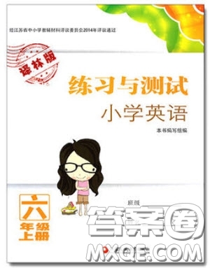 2018年正版書籍練習(xí)與測試小學(xué)英語6年級上冊參考答案