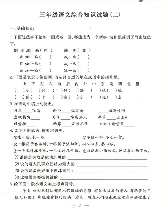 2018國學(xué)培優(yōu)新題庫綜合知識與素質(zhì)教育大全三年級參考答案