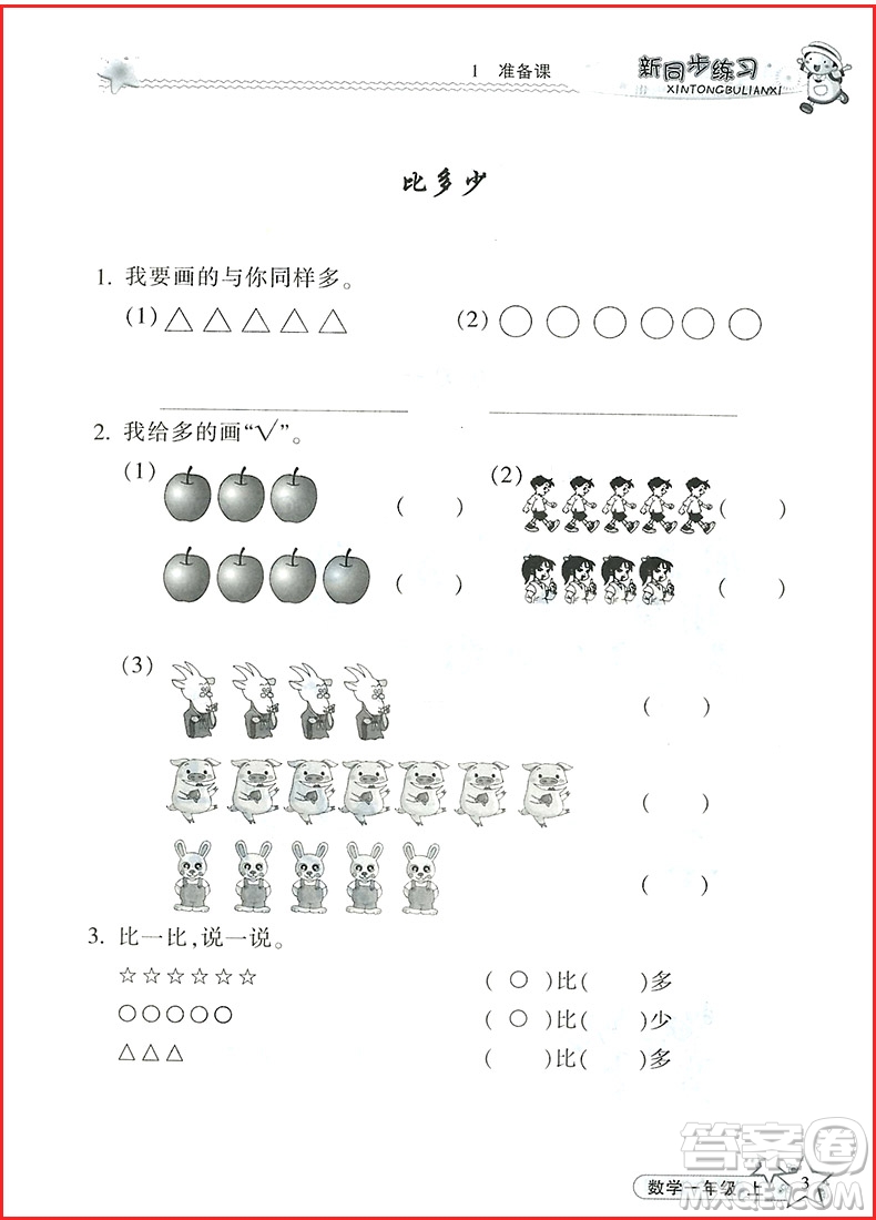 2018年新同步練習(xí)數(shù)學(xué)一年級上參考答案