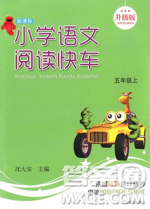 2018年新課標(biāo)小學(xué)語(yǔ)文閱讀快車(chē)五年級(jí)上冊(cè)參考答案