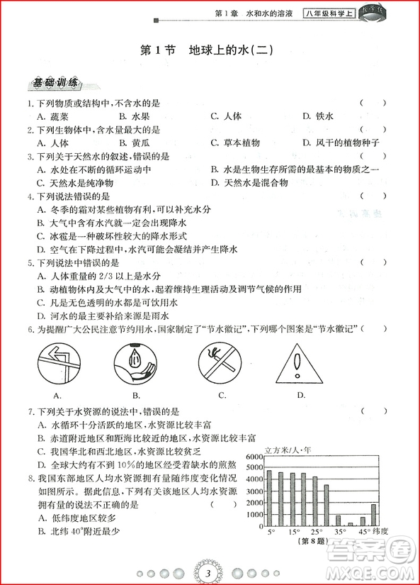 2018年浙教版新同步練習(xí)八年級(jí)上冊(cè)科學(xué)參考答案 