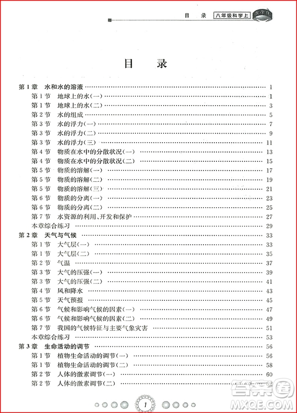 2018年浙教版新同步練習(xí)八年級(jí)上冊(cè)科學(xué)參考答案 