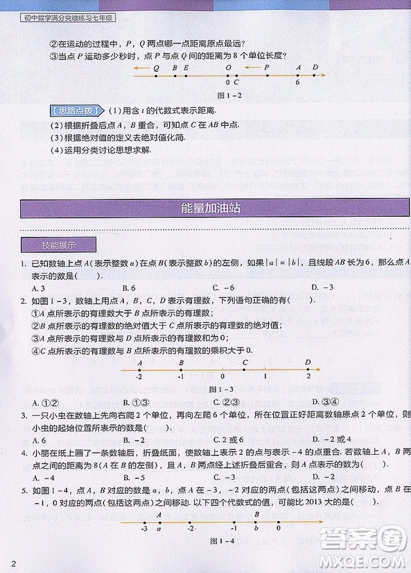 2018年初中數(shù)學(xué)滿分突破練習(xí)七年級參考答案