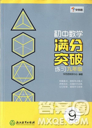 2018年初中數(shù)學滿分突破練習九年級參考答案