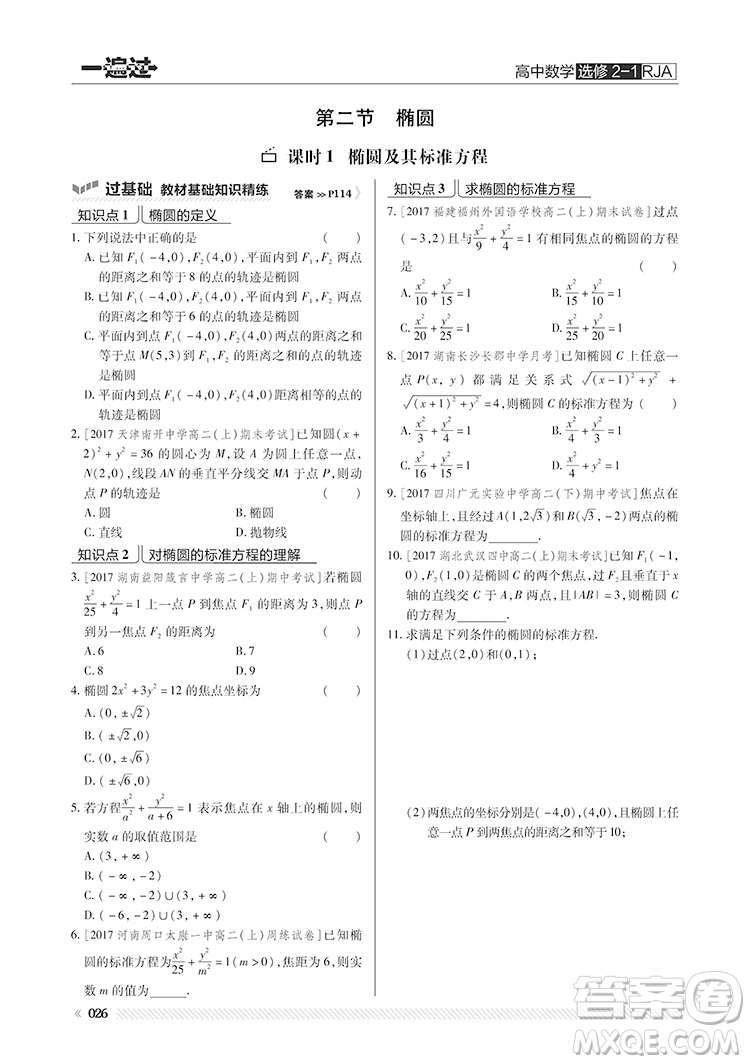 2019人教版一遍過高中數(shù)學(xué)選修2-1參考答案