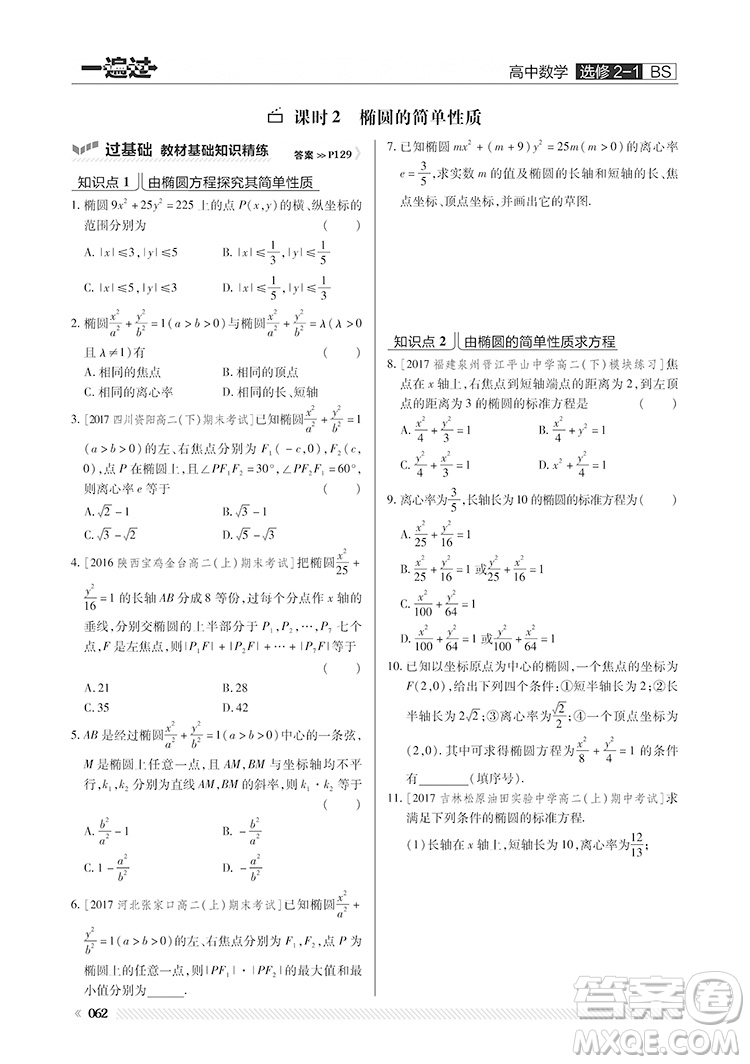 2019北師大版BS一遍過高中數(shù)學選修2-1參考答案