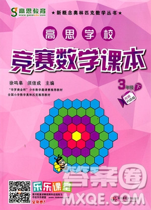 2019年高思教育高斯學(xué)校競(jìng)賽課本三年級(jí)下冊(cè)參考答案