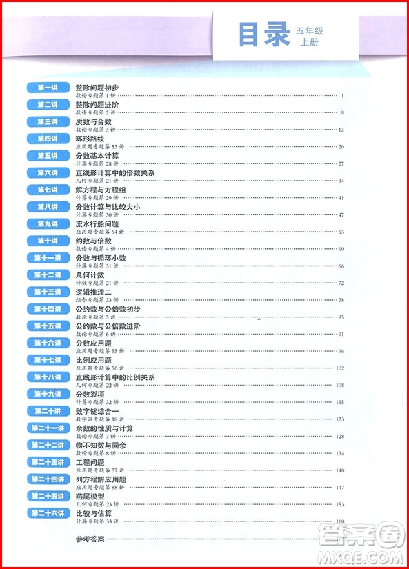 018年高思教育高思學(xué)校競賽數(shù)學(xué)課本5年級上參考答案