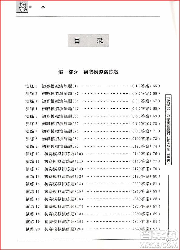 2018年優(yōu)學君數(shù)學競賽模擬訓練小學五年級參考答案