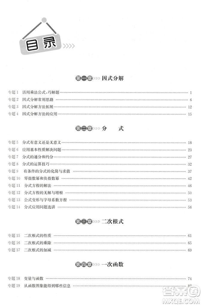 2018版啟東培優(yōu)微專題八年級數(shù)與代數(shù)參考答案