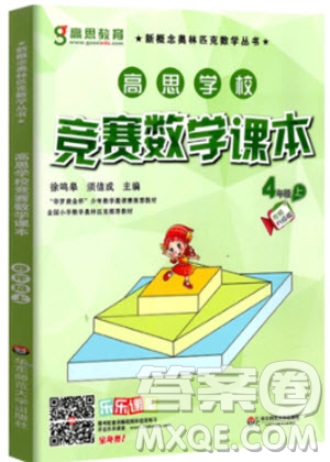 2018高思教育 高思學(xué)校課本四年級上冊視頻升級版參考答