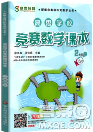 2018年高思學校競賽數(shù)學課本2年級上視頻升級版參考答案