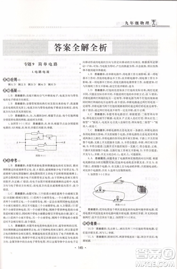 2018新版啟東培優(yōu)微專題九年級物理參考答案