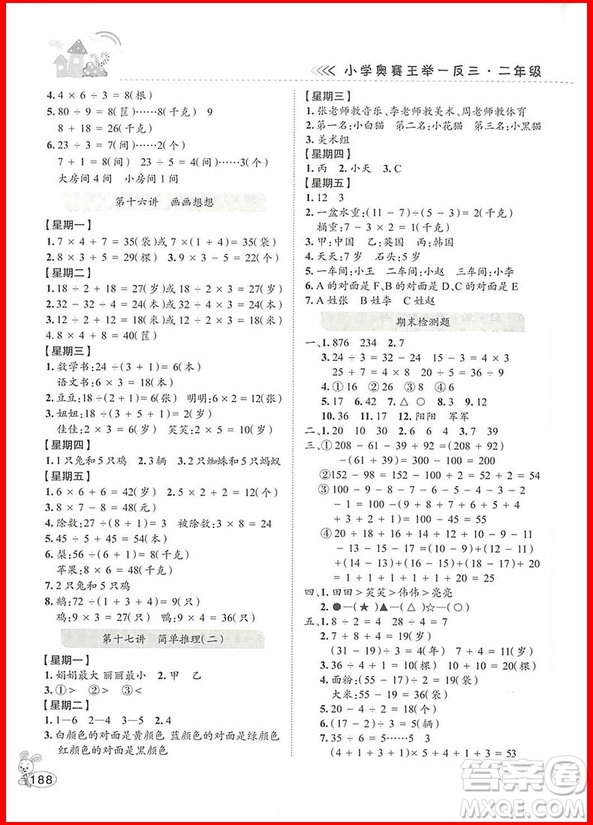 2018年修訂版舉一反三小學(xué)奧賽王二年級(jí)數(shù)學(xué)參考答案