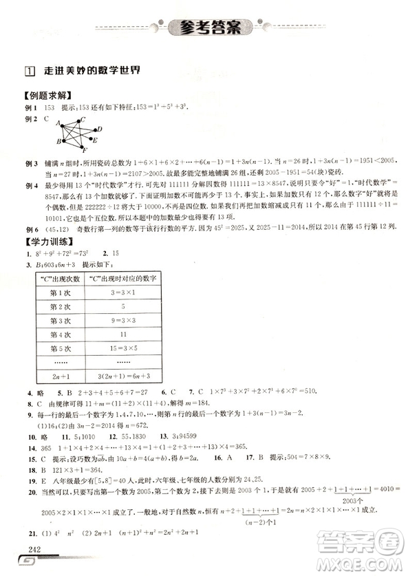 第八版數(shù)學(xué)培優(yōu)新方法初中數(shù)學(xué)七年級參考答案