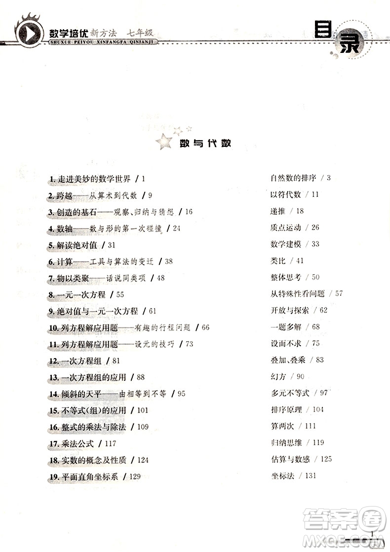 第八版數(shù)學(xué)培優(yōu)新方法初中數(shù)學(xué)七年級參考答案