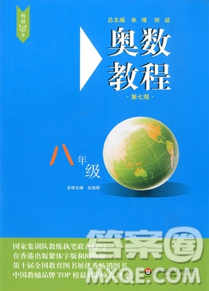 2018新版奧數教程八年級第七版參考答案