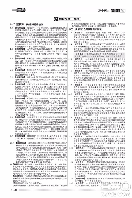 2019人教版一遍過高中歷史必修1參考答案