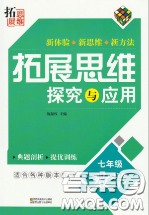 拓展思維探究與應用新體驗新思維新方法7年級數(shù)學參考答案