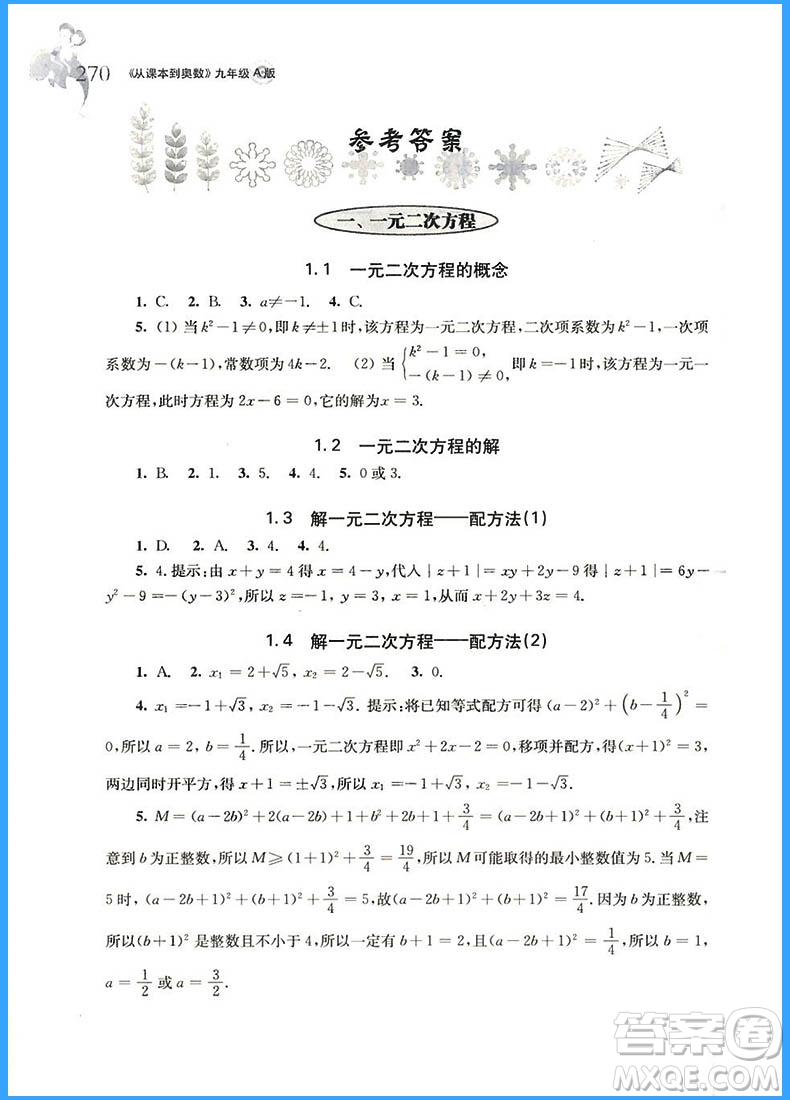 2018年從課本到奧數(shù)九年級全一冊A版參考答案