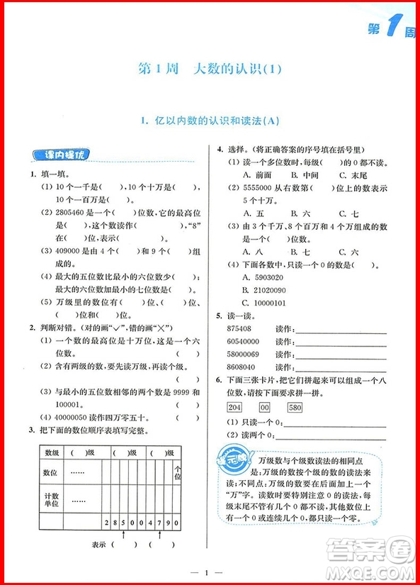 2018年人教版小學(xué)數(shù)學(xué)從課本到奧數(shù)同步練四年級上冊參考答案