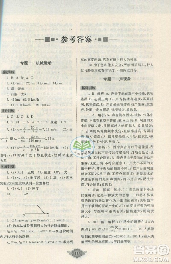 南大勵學新思維培優(yōu)訓練物理八年級參考答案 