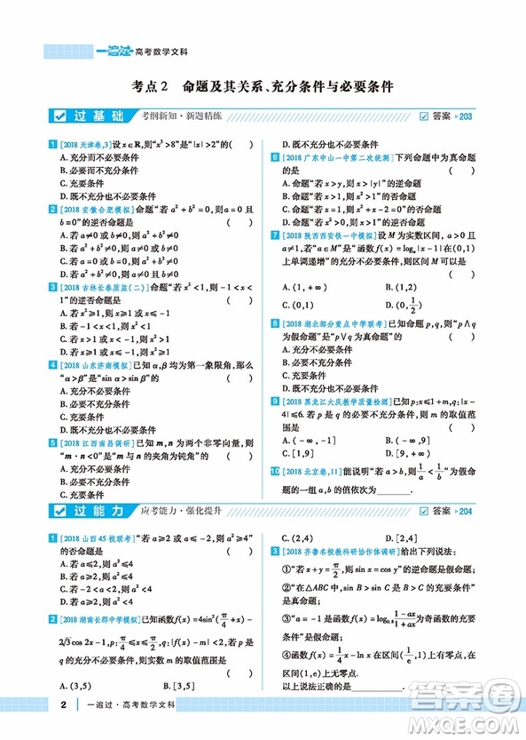 2019一遍過高考總復(fù)習(xí)文科數(shù)學(xué)參考答案