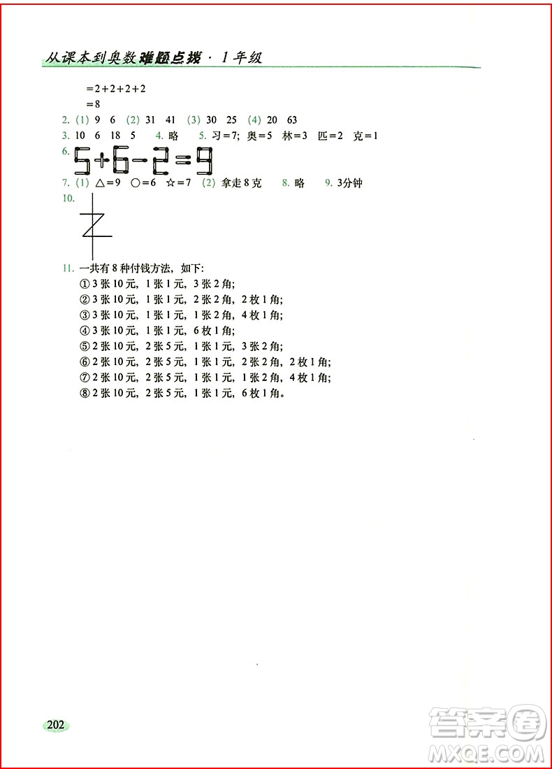 2018年全新升級(jí)版從課本到奧數(shù)難題點(diǎn)撥小學(xué)一年級(jí)參考答案