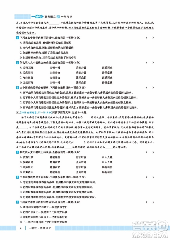 2019一遍過高考總復(fù)習(xí)語文參考答案