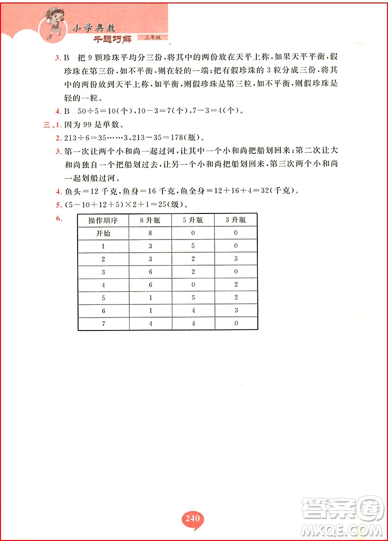 2018年小學奧數千題巧解三年級參考答案