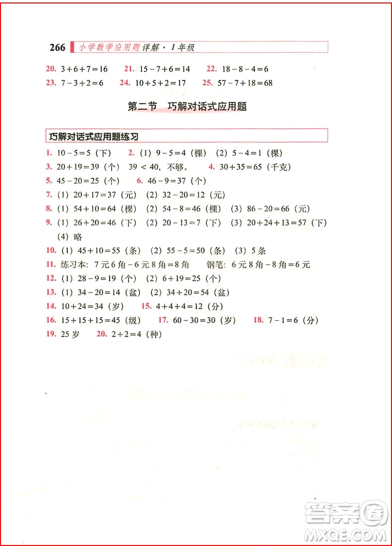 2018年小學(xué)數(shù)學(xué)應(yīng)用題詳解一年級(jí)全一冊(cè)參考答案