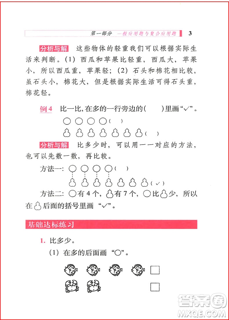 2018年小學(xué)數(shù)學(xué)應(yīng)用題詳解一年級(jí)全一冊(cè)參考答案